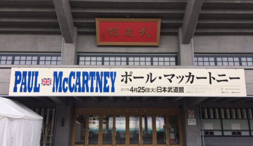いよいよ！武道館初日ポール・マッカートニー2017年04月25日（火）
