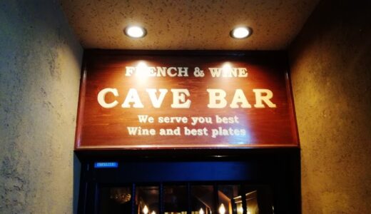 【食べログ】CAVE BAR ケイブバー 高田馬場では珍しいオトナのカジュアルフレンチ