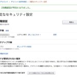 amazonで、いつの間にか悪徳業者にされてしまうその前に２段階認証を！