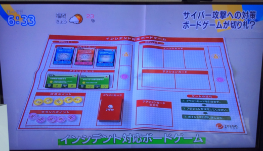 セキュリティ啓蒙活動にボードゲームを利用　トレンドマイクロのインシデント対応ボードゲーム無償ダウンロード