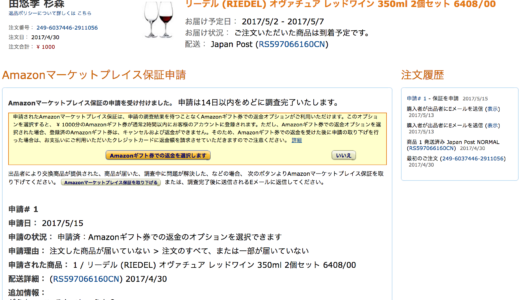 Amazonマーケットプレイス詐欺に対するマーケットプレイス保証がまったくなっていない！