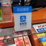アリペイ「支付宝」を作るには中国の銀行口座が必要