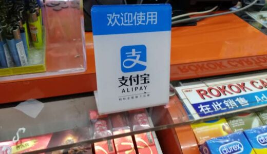 アリペイ「支付宝」を作るには中国の銀行口座が必要