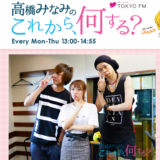 『キッズウイーク』を解説「高橋みなみのこれから何する？]東京FM