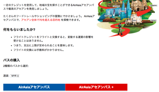 エアアジアのASEANパス、タイ・マレーシア・ブルネイ・インドネシア・シンガポール・フィリピン・ベトナム・カンボジア・ラオス・ミャンマーの10カ国