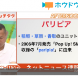 海外からでも「ホウドクウキョク」でわかる稲垣、草なぎ、香取のかつてのユニット名