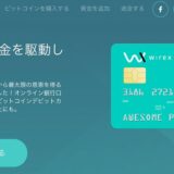 ビットコインを日常化するWirexのデビットカードのリアルプラスティックカードを注文してみた！