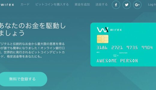 ビットコインを日常化するWirexのデビットカードのリアルプラスティックカードを注文してみた！