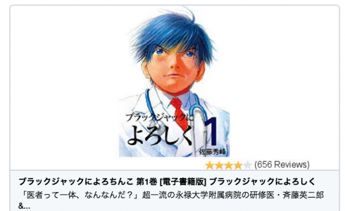 『ブラックジャックによろしく』の作者がamazonで 『ブラックジャックによろちんこ』という名前に変えた理由は…？