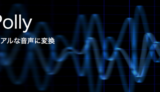 Amazon Pollyの音声読み上げサービスを利用してみた