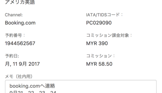 Booking.com No Show（ノーショー）を許している業界には未来はない！