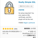 SSL設定プラグイン Really Simple SSL