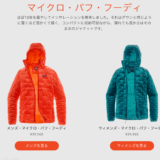 ユニクロの「ウルトラライトダウンジャケット」とパタゴニアの「マイクロ・パフ・フーディ」の価格差はなんと7倍！それでもパタゴニアを選ぶ理由は？