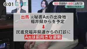 豊田議員の元秘書A氏に出馬打診？これが事実ならば民進党ってホント情けない…