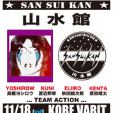 山水館 復活LIVE！2017年11月18日（土）神戸VARITセットリストを勝手に予測