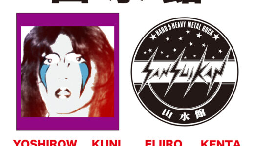 山水館 復活LIVE！2017年11月18日（土）神戸VARITセットリストを勝手に予測