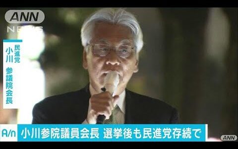 「民進党は不滅です」小川敏夫参院議員の選挙中のアホ発言に驚く…