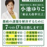 小池百合子、希望の党12のゼロの前に都知事選公約の7つのゼロはどこまで実現できたか？