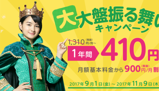 【格安SIM】mineoへMNP  410円〜3GBで1600円なので900円割引で月額700円となる