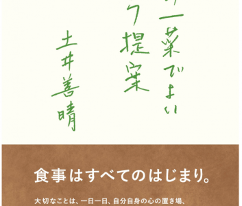 土井善晴さんの「一汁一菜でよいという提案」