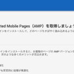 【WP】GoogleAd Senseがやたらオススメする「AMP」プラグイン Accelerated Mobile Pages