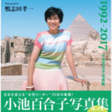 小池百合子写真集