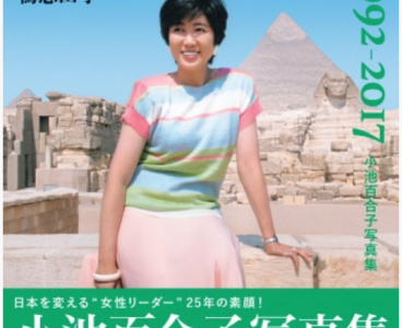 小池百合子写真集