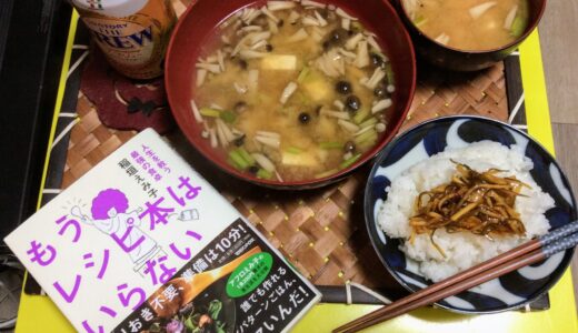 【書籍】「もうレシピ本はいらない」稲垣えみ子 料理で仕事をしない人ならではのライフハック