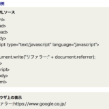 【JavaScript】ウェブサイトにリファラー（流入先）を表示するスクリプト [document.referrer]