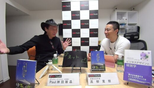 KNNTalks Vol.13「IT前提経営」時代のパケット通信（神田敏晶／高柳寛樹）