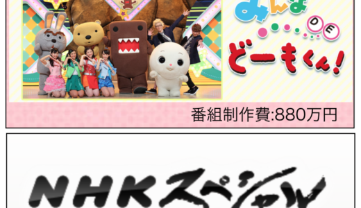 NHKあの番組の制作費はいくら？総合テレビ1日7.86億円 BS1日3.7億円エンドロールクレジットに制作費を入れてみると…