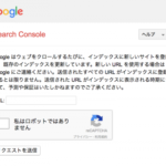 Google Search ConsoleからGoogleにインデックスさせるSEOの方法