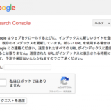Google Search ConsoleからGoogleにインデックスさせるSEOの方法