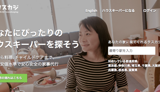 「専業主婦力」を時給1500円から3時間単位 報酬の20%がプラットフォーム収益『タスカジ』