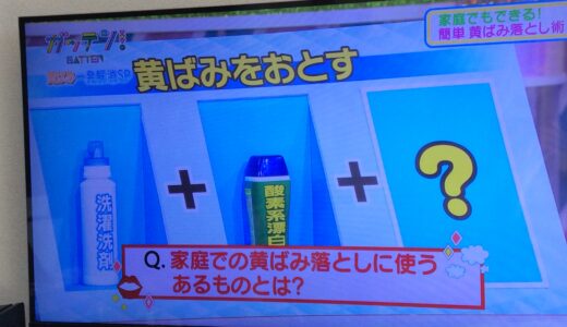 家庭で黄ばみを落とす方法 ガッテン 台所洗剤