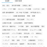 ネットで視聴するテレビ局ニュース報道リスト