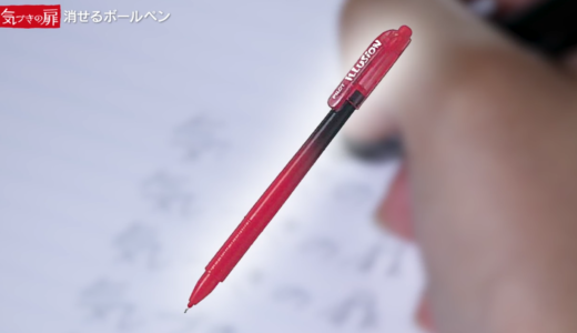 PILOTの20億本販売の『フリクション』は売れなかった色の変わるボールペンから〜気づきの扉〜