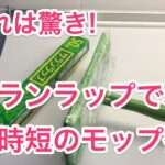 これは驚き!サランラップで超時短のフロア掃除のモップ術