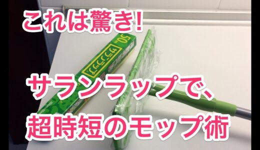 これは驚き!サランラップで超時短のフロア掃除のモップ術