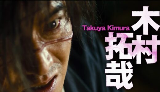 【映画】木村拓哉『無限の住人』最高のチャンバラ映画だった  Blade of the Immortal