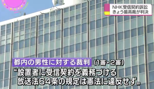 本日の15時に NHK受信料訴訟 最高裁の判決…。その時、NHKの番組は…NHKの品格を問う