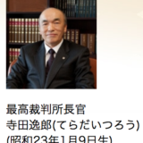 裁判官に本当に「X」できるのは任命時と10年経過後だけなんて… NHK受信料裁判の裁判官寺田逸郎さん