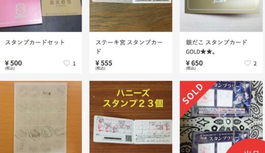 メルカリに出品されるスタンプカードの出処(でどころ)の謎
