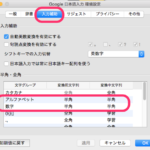 英数字を打つと、必ず半角になるGoogleの日本語入力設定のやりかた