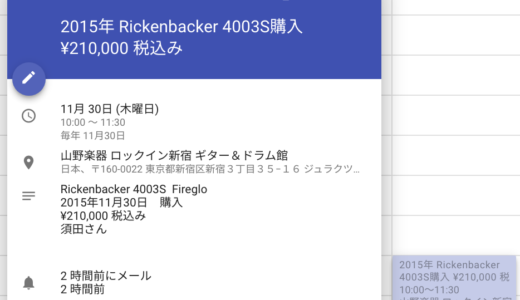 高額商品の管理にGoogleカレンダーの【毎年の繰り返し】機能が便利
