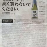 獺祭の｢お願いです。高く買わないでください。｣広告についての考察
