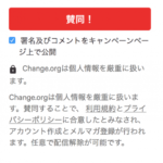 Change.orgのここがSPAM業者と間違われる…