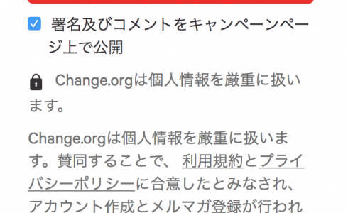 Change.orgのここがSPAM業者と間違われる…