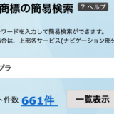 特許情報プラットフォーム「J-PlatPat」  コロプラ VS 任天堂