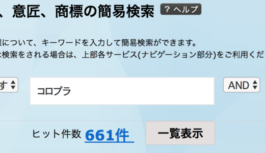 特許情報プラットフォーム「J-PlatPat」  コロプラ VS 任天堂